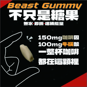 Beast Gummy 咖啡因機能軟糖