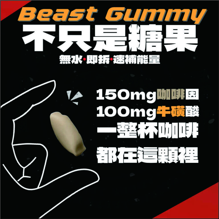 Beast Gummy 咖啡因機能軟糖