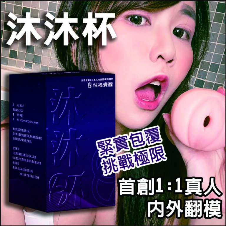 性福覺醒-沐沐杯